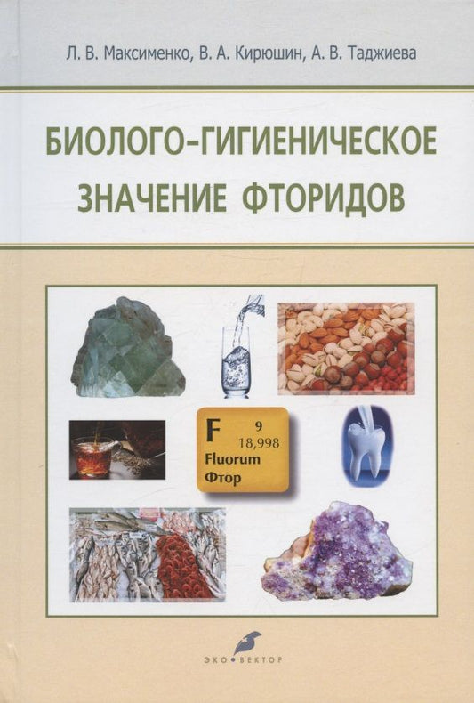 Обложка книги "Максименко, Кирюшин, Таджиева: Биолого-гигиеническое значение фторидов"