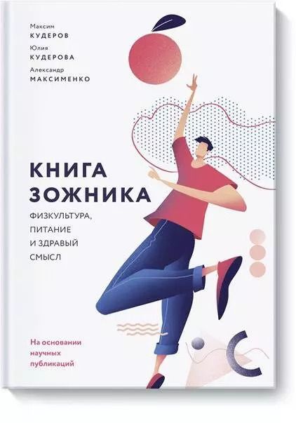 Обложка книги "Максименко, Кудеров, Кудерова: Книга зожника. Физкультура, питание и здравый смысл"