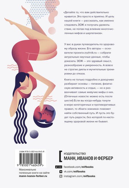 Фотография книги "Максименко, Кудеров, Кудерова: Книга зожника. Физкультура, питание и здравый смысл"