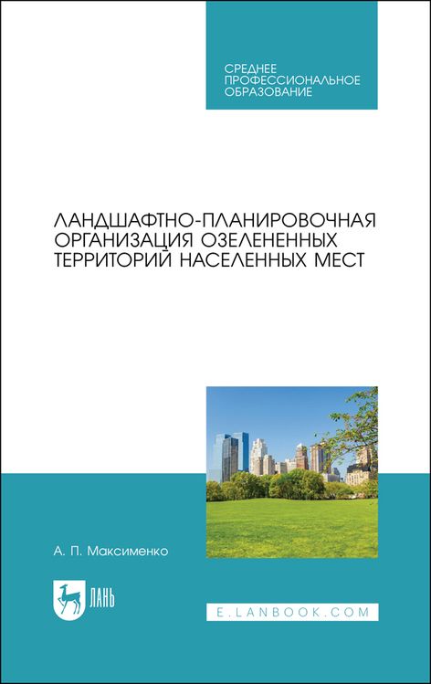 Обложка книги "Максименко: Ландшафтно-планировочная организация озелененных территорий населенных мест. Учебное пособие"