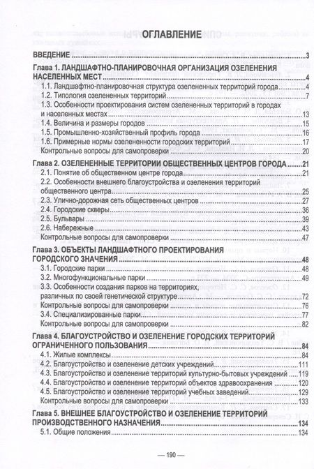 Фотография книги "Максименко: Ландшафтно-планировочная организация озелененных территорий населенных мест. Учебное пособие"