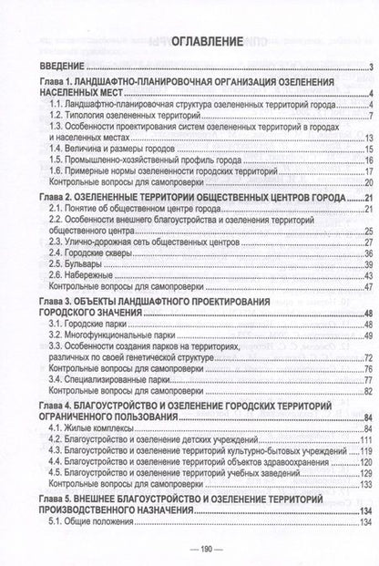 Фотография книги "Максименко: Ландшафтно-планировочная организация озелененных территорий населенных мест. Учебное пособие"
