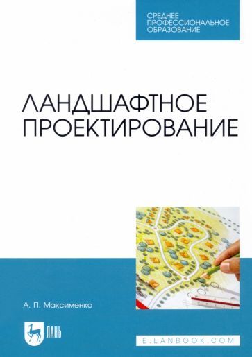 Обложка книги "Максименко: Ландшафтное проектирование. Учебник для СПО"