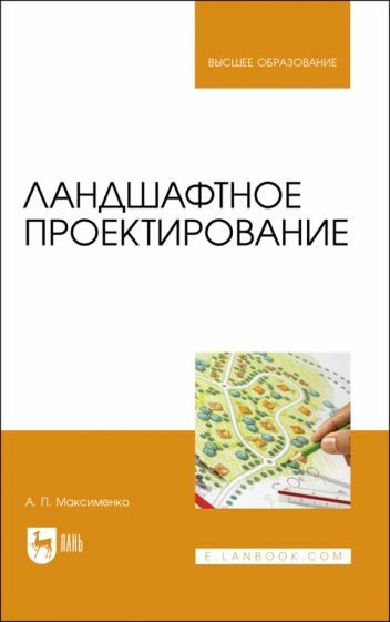 Обложка книги "Максименко: Ландшафтное проектирование. Учебник для вузов"
