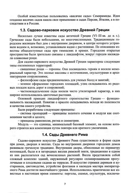 Фотография книги "Максименко: Ландшафтное проектирование. Учебник для вузов"