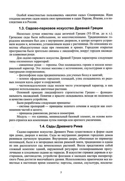 Фотография книги "Максименко: Ландшафтное проектирование. Учебник для вузов"