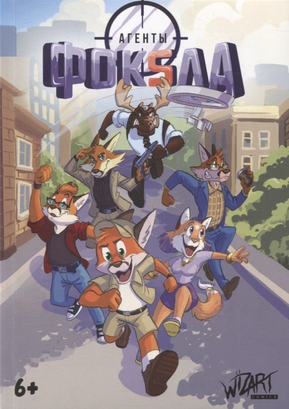 Обложка книги "Максименко, Ленивкин: Агенты Фоксла. Том 1"