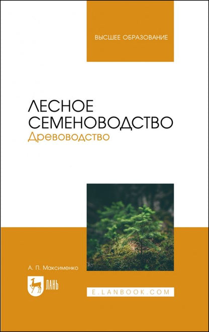 Обложка книги "Максименко: Лесное семеноводство. Древоводство. Учебник"