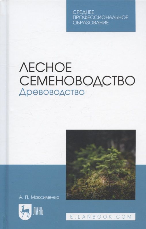 Обложка книги "Максименко: Лесное семеноводство. Древоводство. Учебник для СПО"