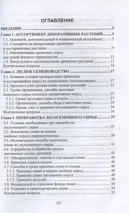 Фотография книги "Максименко: Лесное семеноводство. Древоводство. Учебник для СПО"
