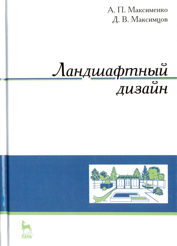 Обложка книги "Максименко, Максимцев: Ландшафтный дизайн. Учебное пособие"
