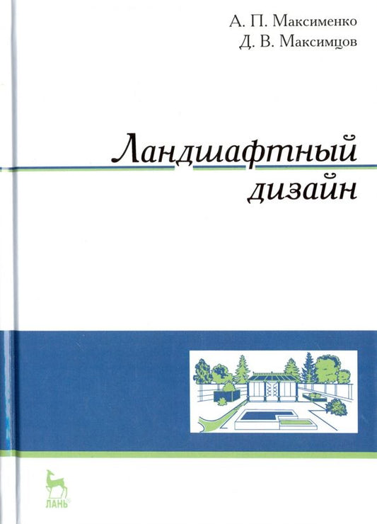 Обложка книги "Максименко, Максимцев: Ландшафтный дизайн. Учебное пособие"
