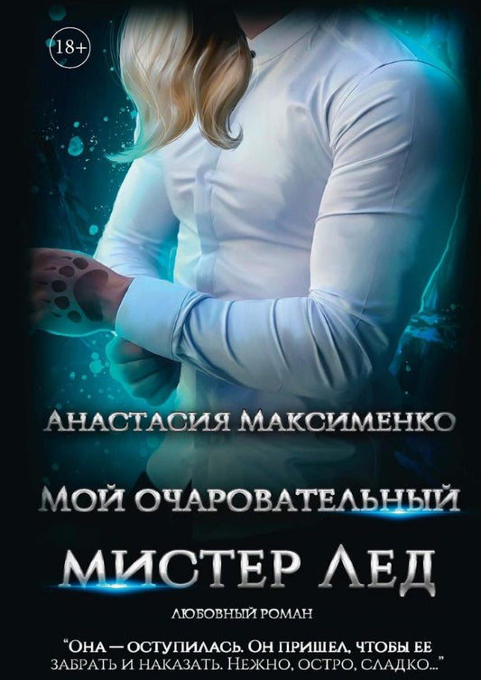 Обложка книги "Максименко: Мой очаровательный Мистер Лед"
