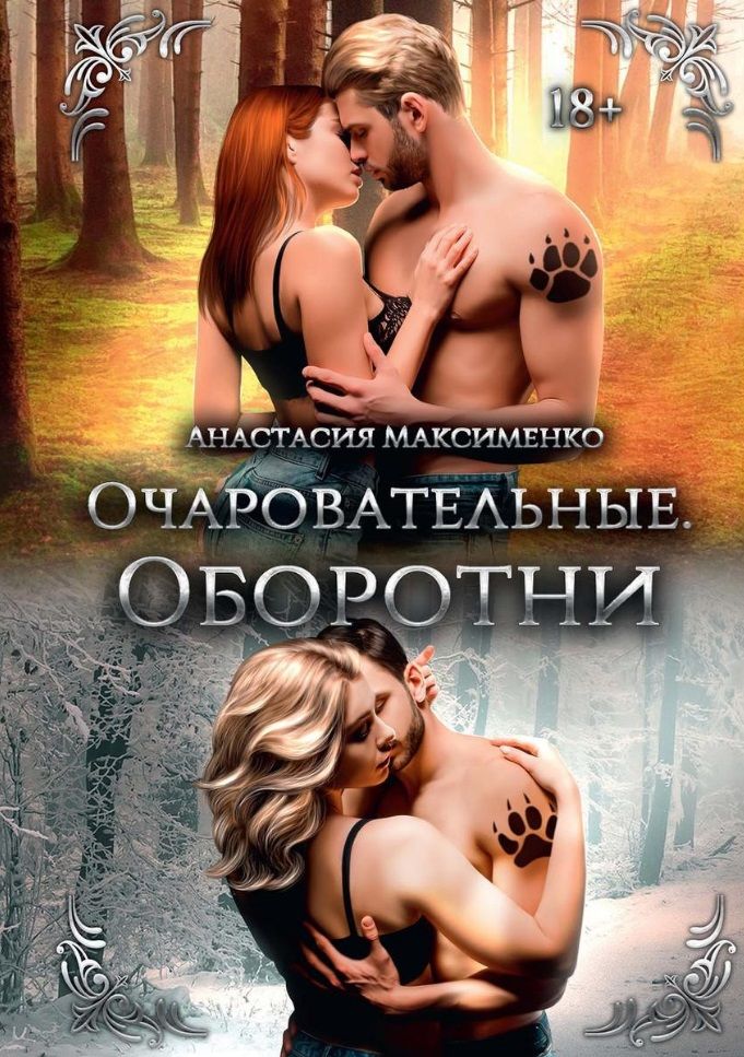 Обложка книги "Максименко: Очаровательные. Оборотни"