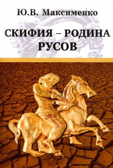 Обложка книги "Максименко: Скифия - родина Русов"