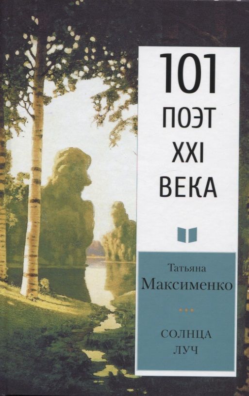 Обложка книги "Максименко: Солнца луч"