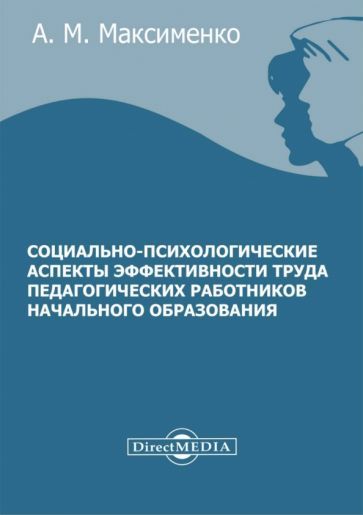 Обложка книги "Максименко: Социально-психологические аспекты эффективности труда педагогических работников начального образов-я"