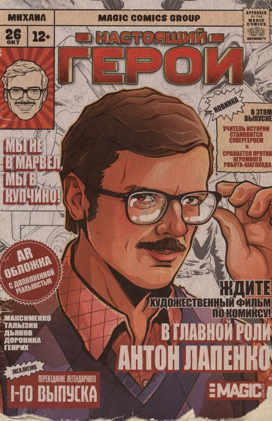 Обложка книги "Максименко, Талызин: Настоящий герой. Том 1. Лимитированная обложка с дополненной реальностью"