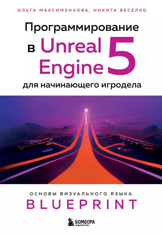 Обложка книги "Максименкова, Веселко: Программирование в Unreal Engine 5 для начинающего игродела. Основы визуального языка Blueprint"