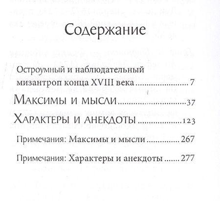 Фотография книги "Максимы и мысли. Характеры и анекдоты"