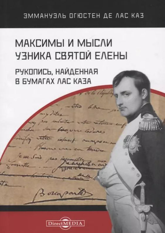Обложка книги "Максимы и мысли узника Святой Елены. Рукопись, найденная в бумагах Лас Каза"