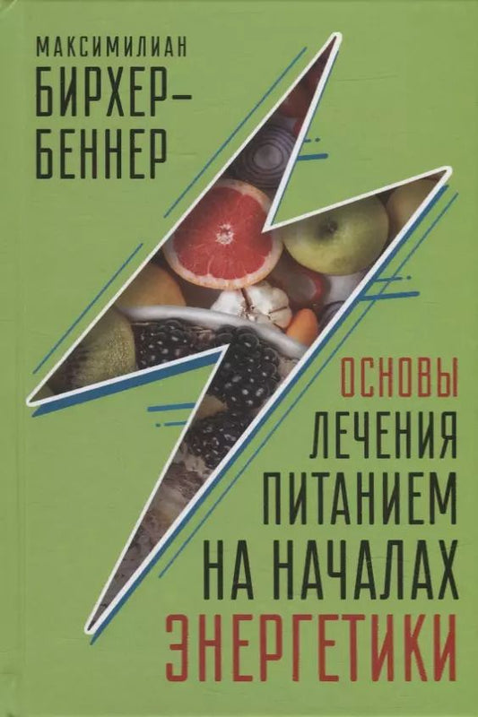 Обложка книги "Максимилиан Бирхер-Беннер: Основы лечения питанием на началах энергетики"
