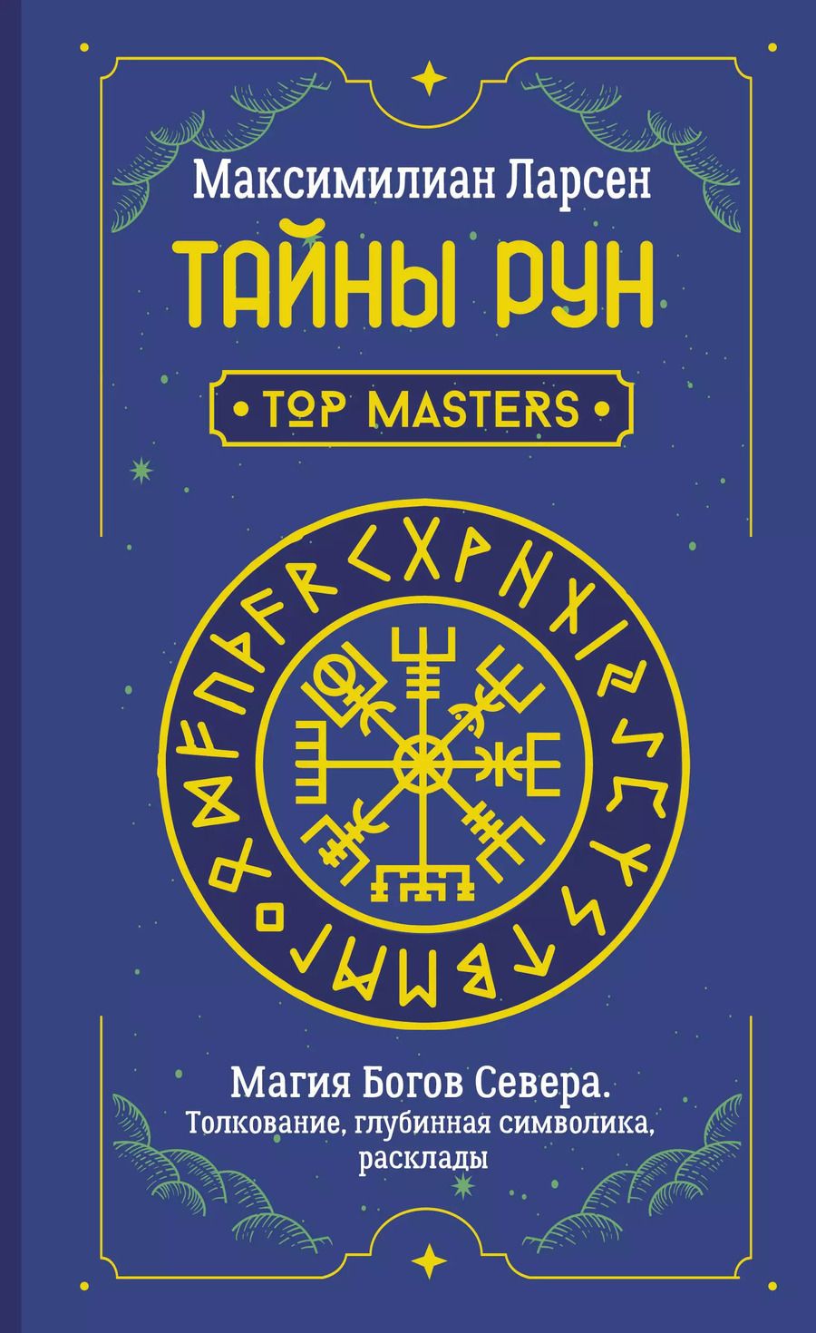 Обложка книги "Максимилиан Ларсен: Тайны рун. Top Masters. Магия Богов Севера. Толкование, глубинная символика, расклады"