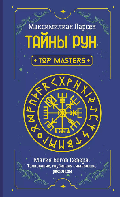 Обложка книги "Максимилиан Ларсен: Тайны рун. Top Masters. Магия Богов Севера. Толкование, глубинная символика, расклады"