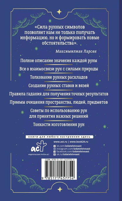 Фотография книги "Максимилиан Ларсен: Тайны рун. Top Masters. Магия Богов Севера. Толкование, глубинная символика, расклады"