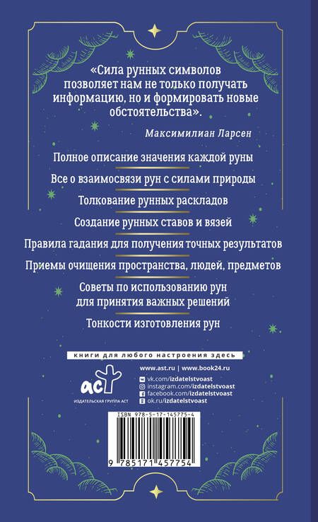 Фотография книги "Максимилиан Ларсен: Тайны рун. Top Masters. Магия Богов Севера. Толкование, глубинная символика, расклады"