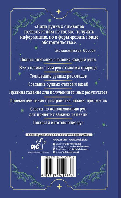 Фотография книги "Максимилиан Ларсен: Тайны рун. Top Masters. Магия Богов Севера. Толкование, глубинная символика, расклады"