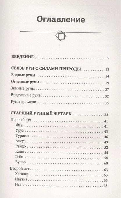 Фотография книги "Максимилиан Ларсен: Тайны рун. Top Masters. Магия Богов Севера. Толкование, глубинная символика, расклады"