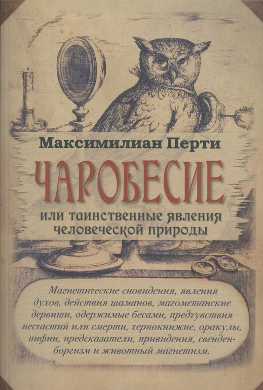 Обложка книги "Максимилиан Перти: Чаробесие или таинственные явления человеческой природы"