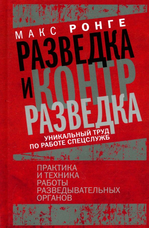 Обложка книги "Максимилиан Ронге: Разведка и контрразведка. Практика и техника работы разведывательных органов"