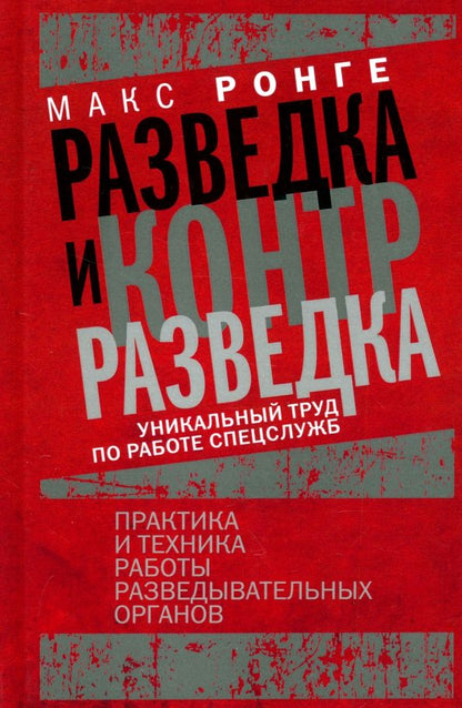 Обложка книги "Максимилиан Ронге: Разведка и контрразведка. Практика и техника работы разведывательных органов"