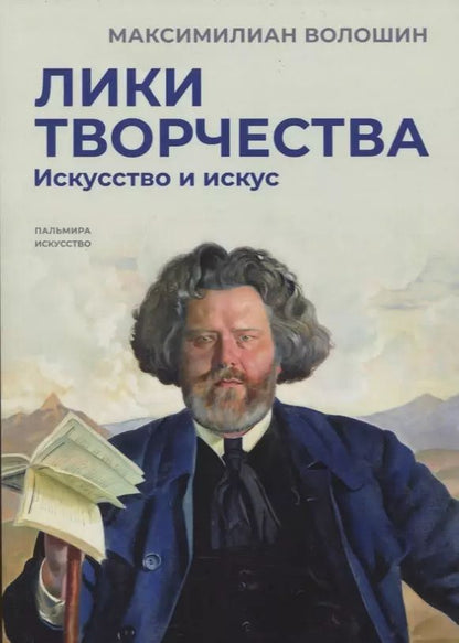 Обложка книги "Максимилиан Волошин: Лики творчества: Искусство и искус"