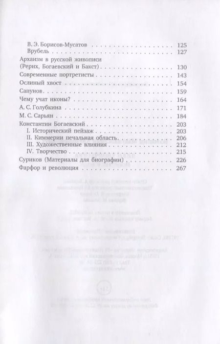 Фотография книги "Максимилиан Волошин: Лики творчества: Искусство и искус"