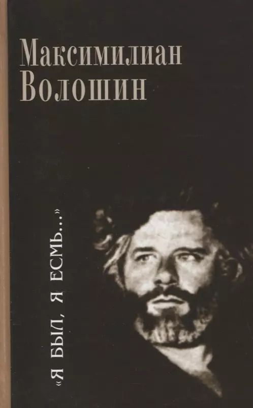 Обложка книги "Максимилиан Волошин: "Я был, я есмь…". Поэзия. Проза. Статьи. Дневники"