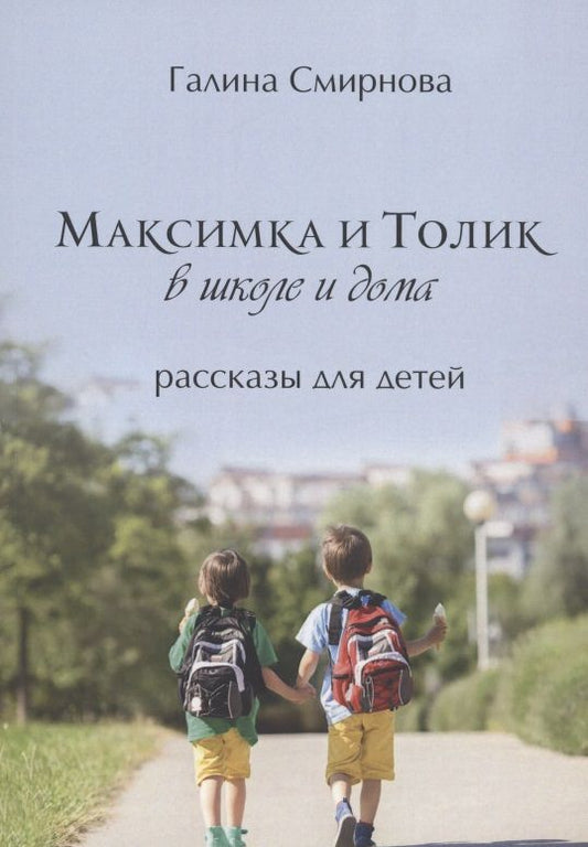 Обложка книги "Максимка и Толик в школе и дома"