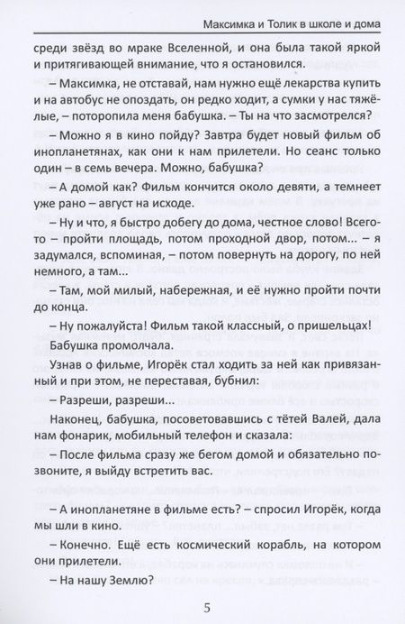 Фотография книги "Максимка и Толик в школе и дома"