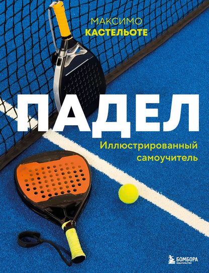 Обложка книги "Максимо Кастельоте: Падел. Иллюстрированный самоучитель"
