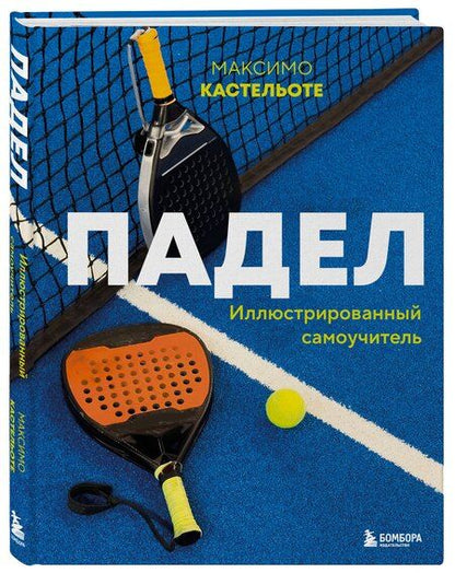 Фотография книги "Максимо Кастельоте: Падел. Иллюстрированный самоучитель"