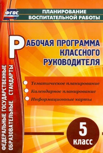 Обложка книги "Максимочкина: Рабочая программа классного руководителя. 5 класс. ФГОС"