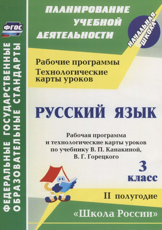 Обложка книги "Максимочкина, Виноградова, Васина, Кузнецова: Русский язык. 3 класс: рабочая программа и технологические карты уроков по учебнику В. П. Канакиной, В. Г. Горецкого. II полугодие. ФГОС"