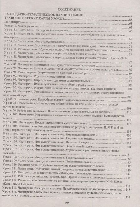 Фотография книги "Максимочкина, Виноградова, Васина, Кузнецова: Русский язык. 3 класс: рабочая программа и технологические карты уроков по учебнику В. П. Канакиной, В. Г. Горецкого. II полугодие. ФГОС"