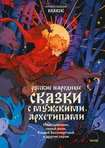 Обложка книги "Максимов, Афанасьев, Никифоровский: Русские народные сказки с мужскими архетипами. Иван-царевич, серый волк, Кощей Бессмертный и другие герои"