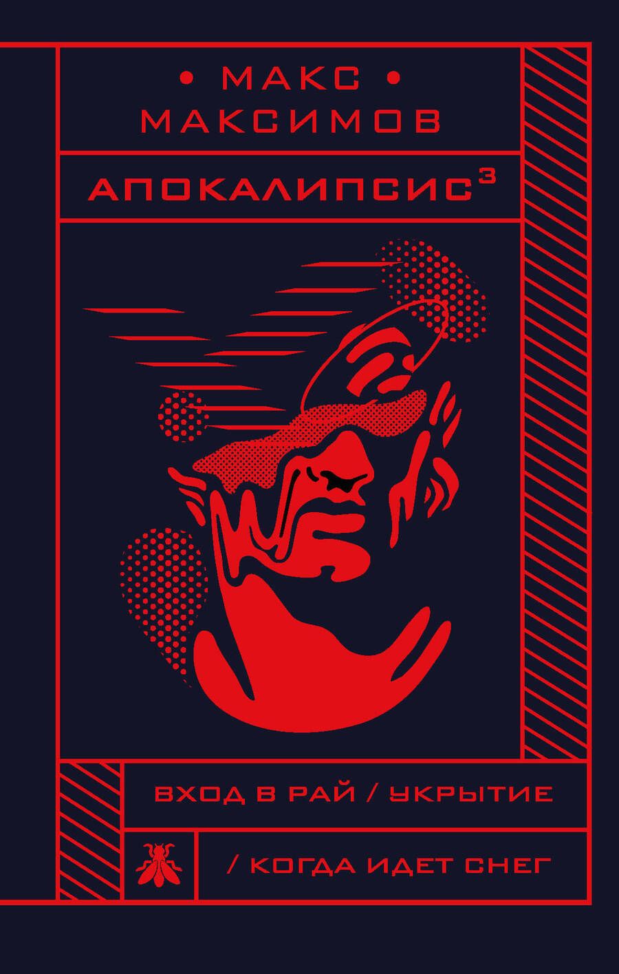 Обложка книги "Максимов: Апокалипсис"