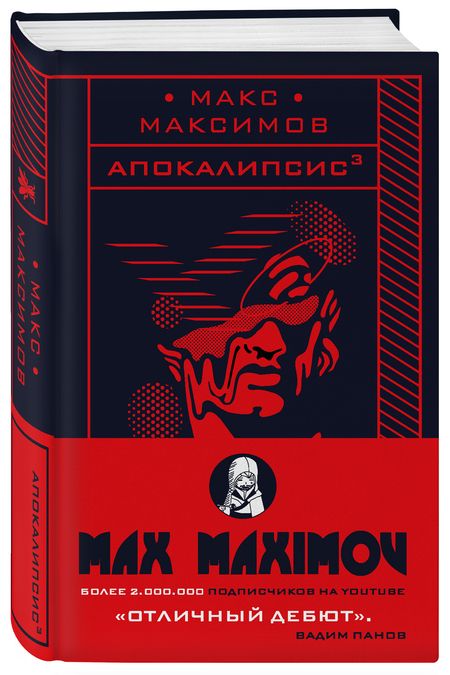 Фотография книги "Максимов: Апокалипсис"