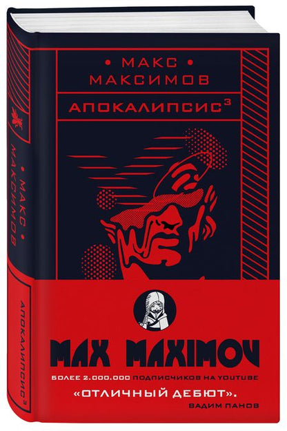 Фотография книги "Максимов: Апокалипсис"