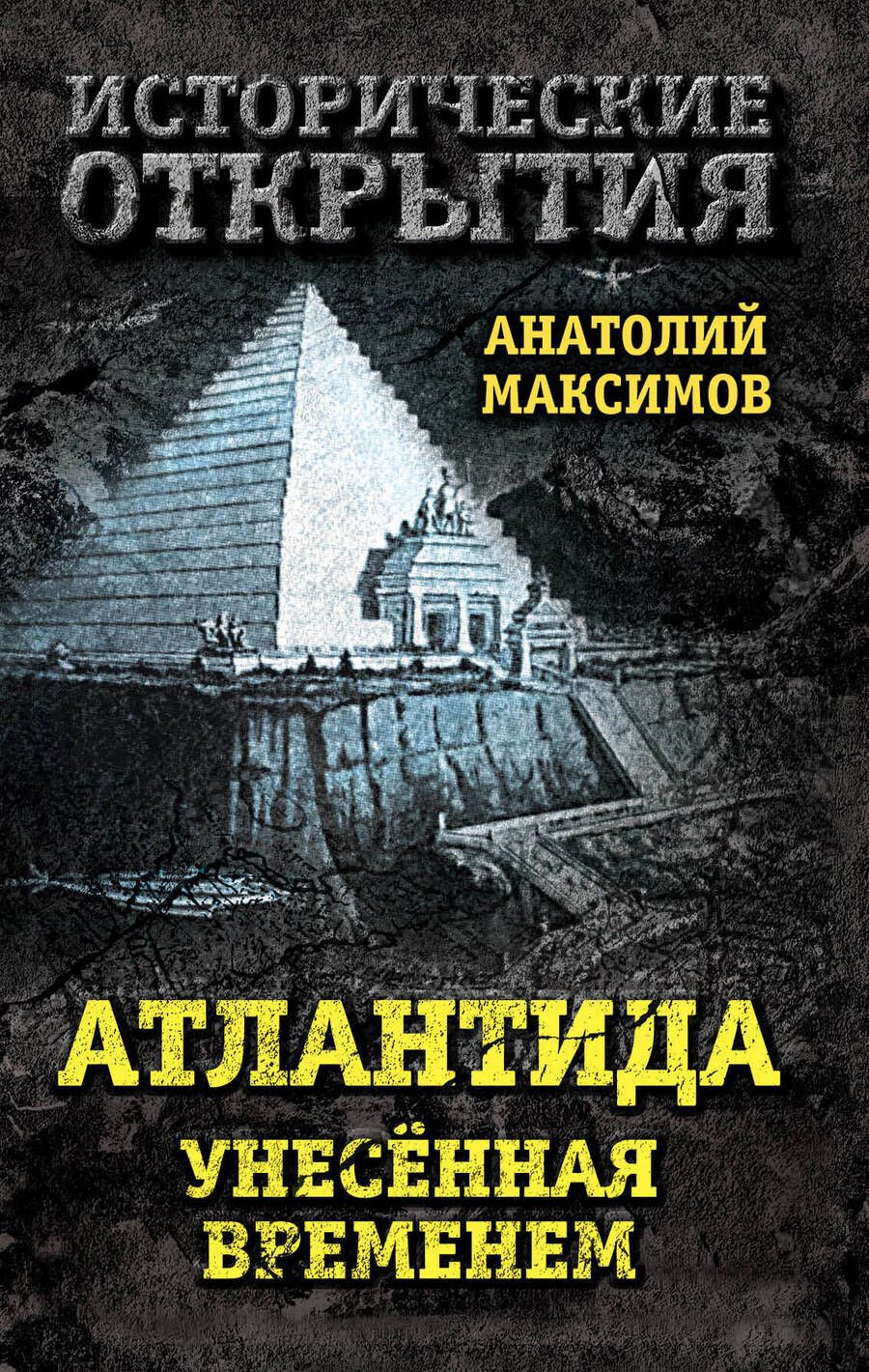 Обложка книги "Максимов: Атлантида, унесенная временем"